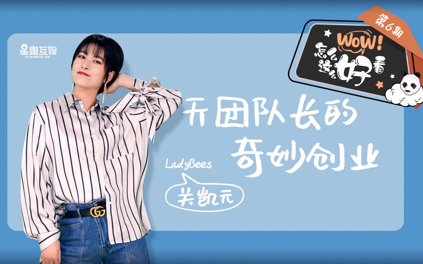 蜜蜂少女队关凯元wow怎么这么好看20190724期天团队长的奇妙创业