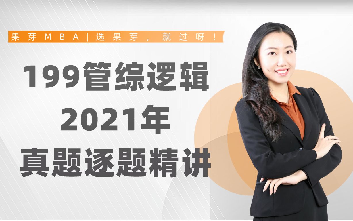 管综逻辑2021年真题讲解 | 果芽MBA李俐老师哔哩哔哩bilibili