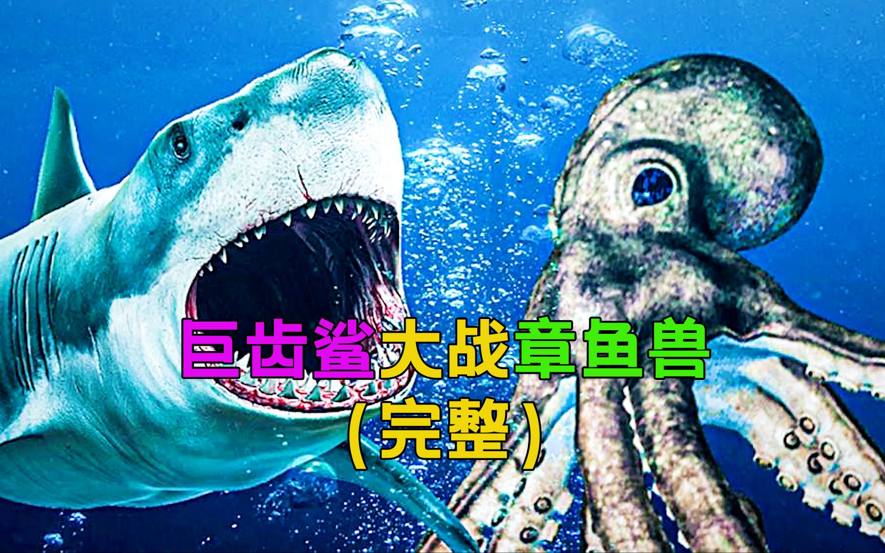《巨齿鲨大战乌贼娘》巨齿鲨vs大章鱼结局亮了