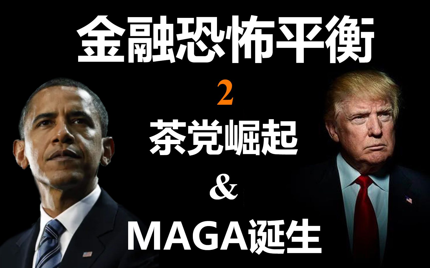 中产向右,底层向左——社会撕裂、茶党崛起与MAGA诞生【金融恐怖平衡】哔哩哔哩bilibili