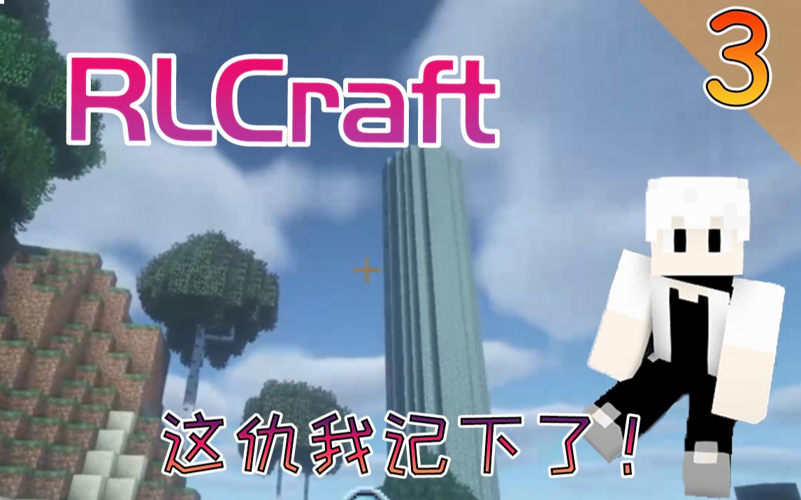 [图]参天巨塔，恐怖地牢!RLCraft-V2.9版 EP3【我的世界】