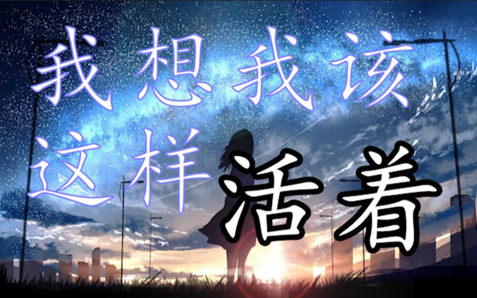【洛天依原创曲】我想我该这样活着