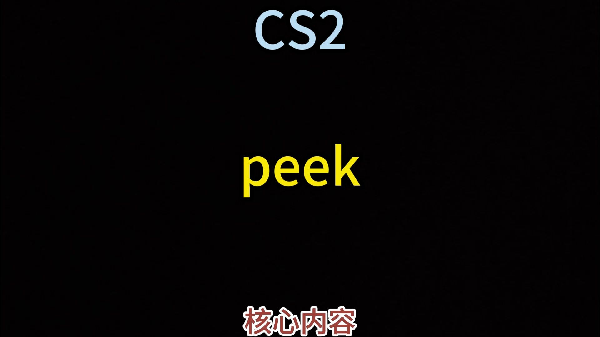 [图]CS2最核心的内容：repeek