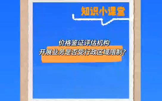 价格鉴证评估机构开展业务是否受行政区域限制?哔哩哔哩bilibili