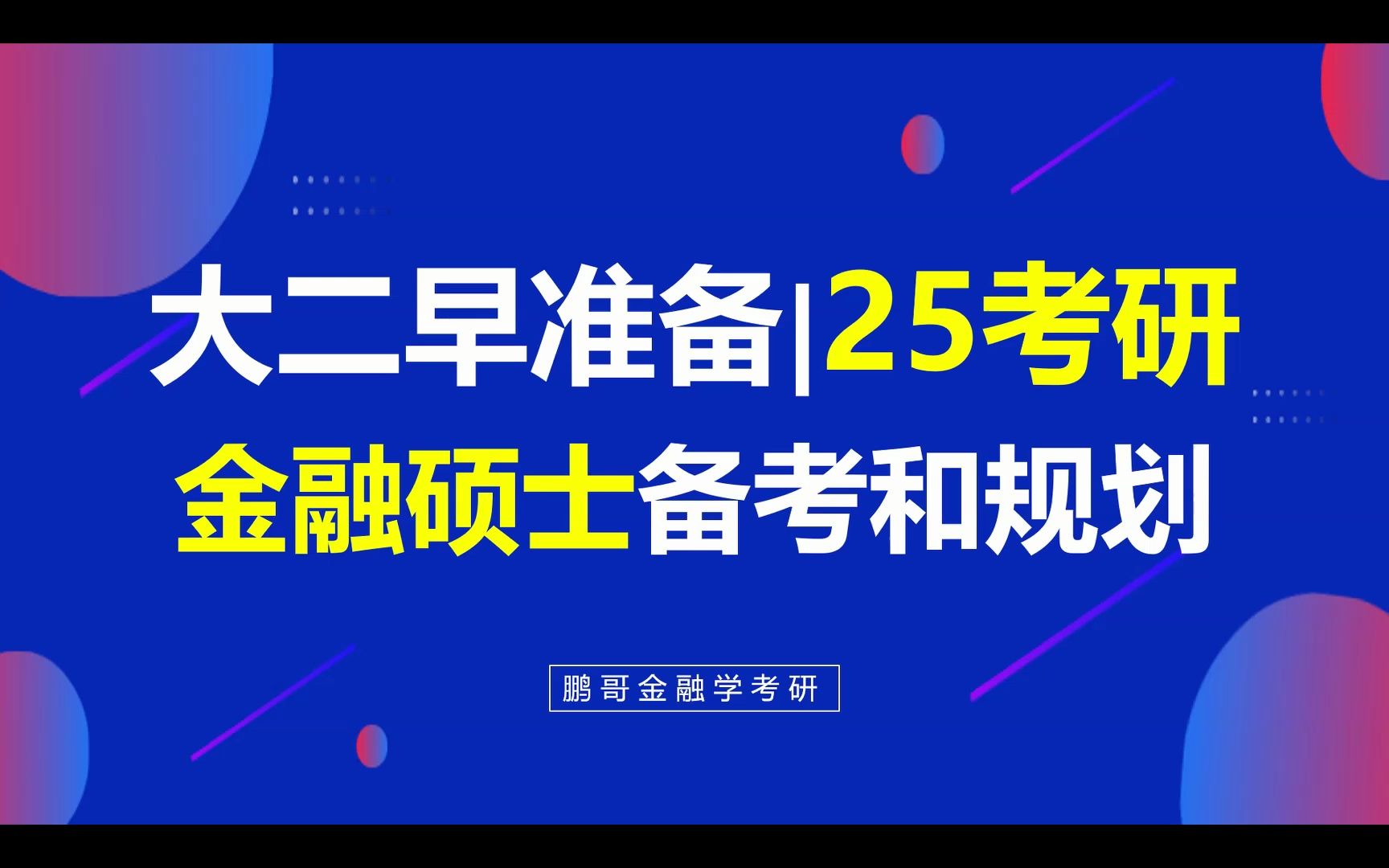 25金融考研备考和规划详解(北大光华/汇丰/经院/软微、清华五道口/经管、复旦/人大金融硕士必看)哔哩哔哩bilibili