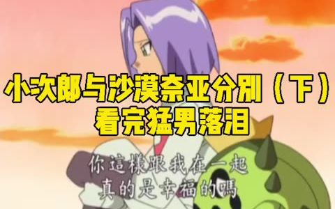 【宝可梦】小次郎与沙漠奈亚(下)哔哩哔哩bilibili