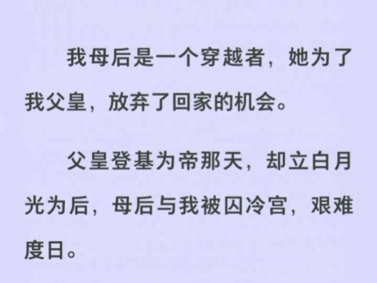 母后是穿越女,她为父皇放弃回家,可他登基那日,却立白月光为后,后来系统再现,母后死了,父皇彻底疯了哔哩哔哩bilibili