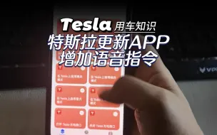 Descargar video: 特斯拉更新APP，新增加语音指令功能