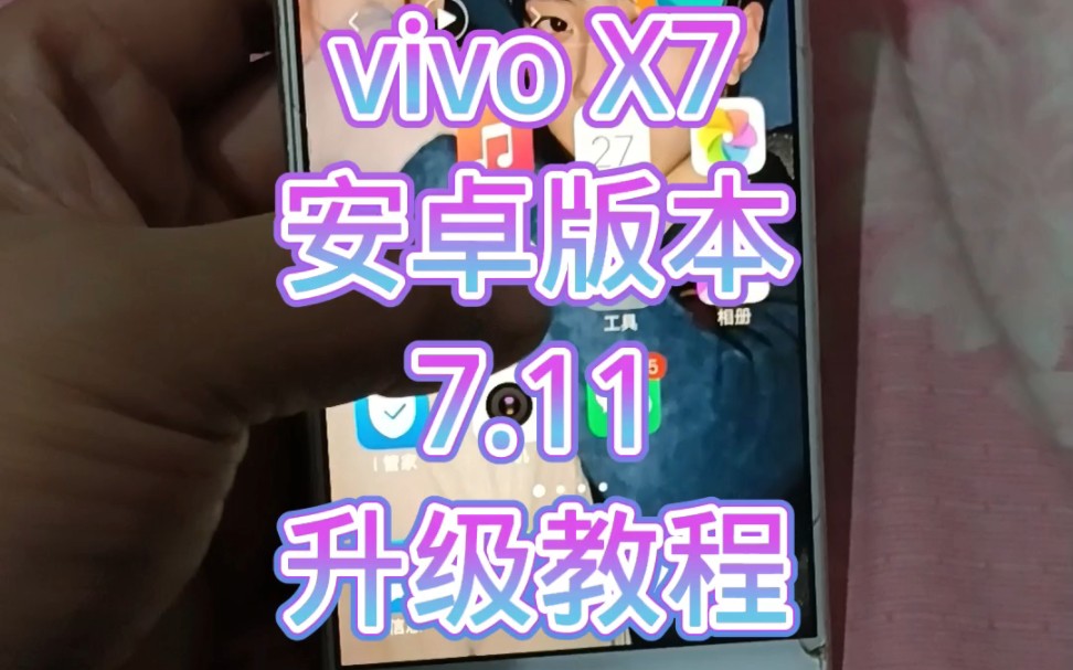 今天给大家分享一个vivoX7升级安卓版本到7.1.1的手机教程,升级了安卓版本以后一般的软件就可以用了! #安卓版本 #vivox7 #废旧手机回收哔哩哔哩bilibili