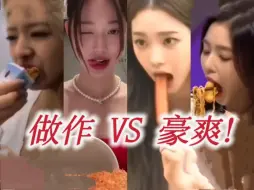 Télécharger la video: 张元英油腻做作吃饭VS其他女爱豆正常吃饭！微表情大师吃饭！