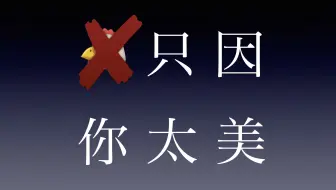不会打篮球，只想认真唱一首《鸡（划掉）只因你太美》 cover SWIN