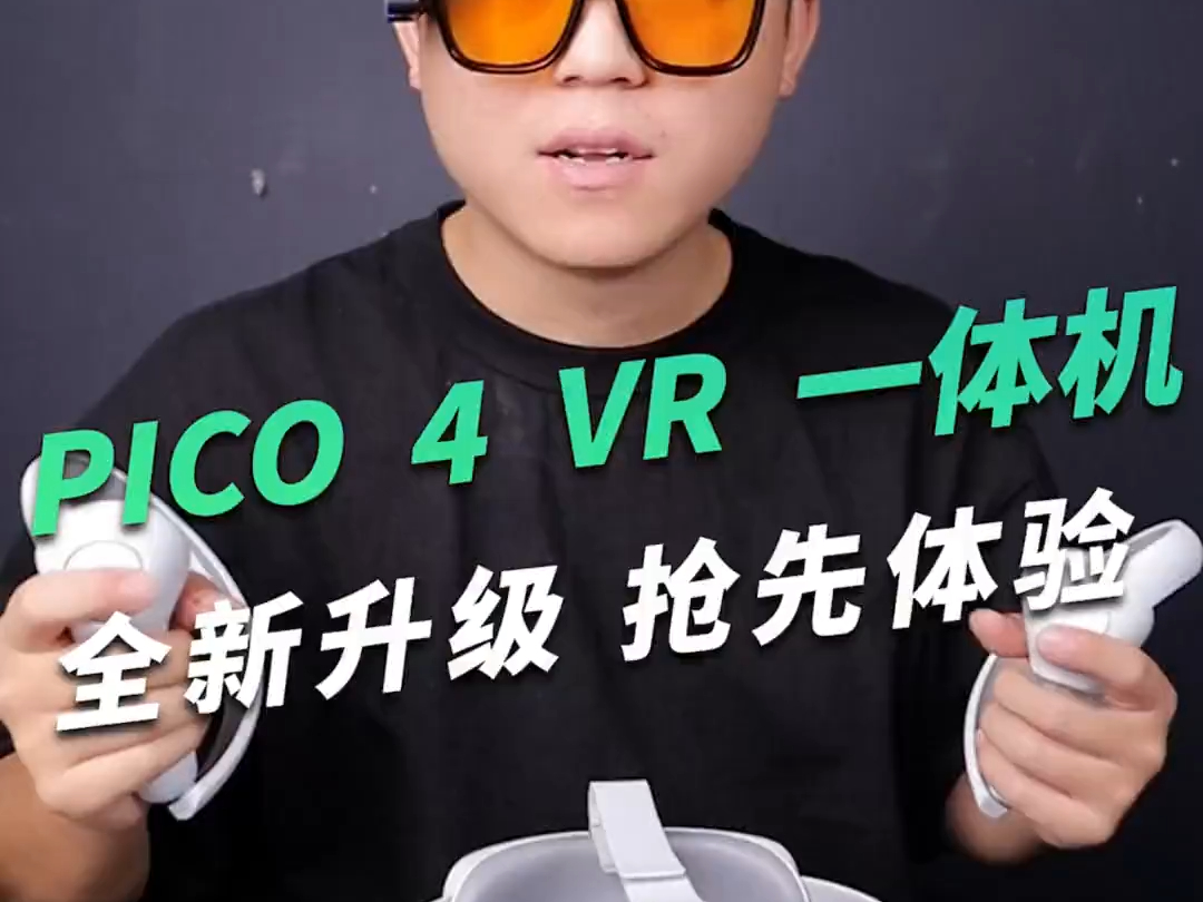 全新发售的PICO 4 ,你一定不要错过!哔哩哔哩bilibili