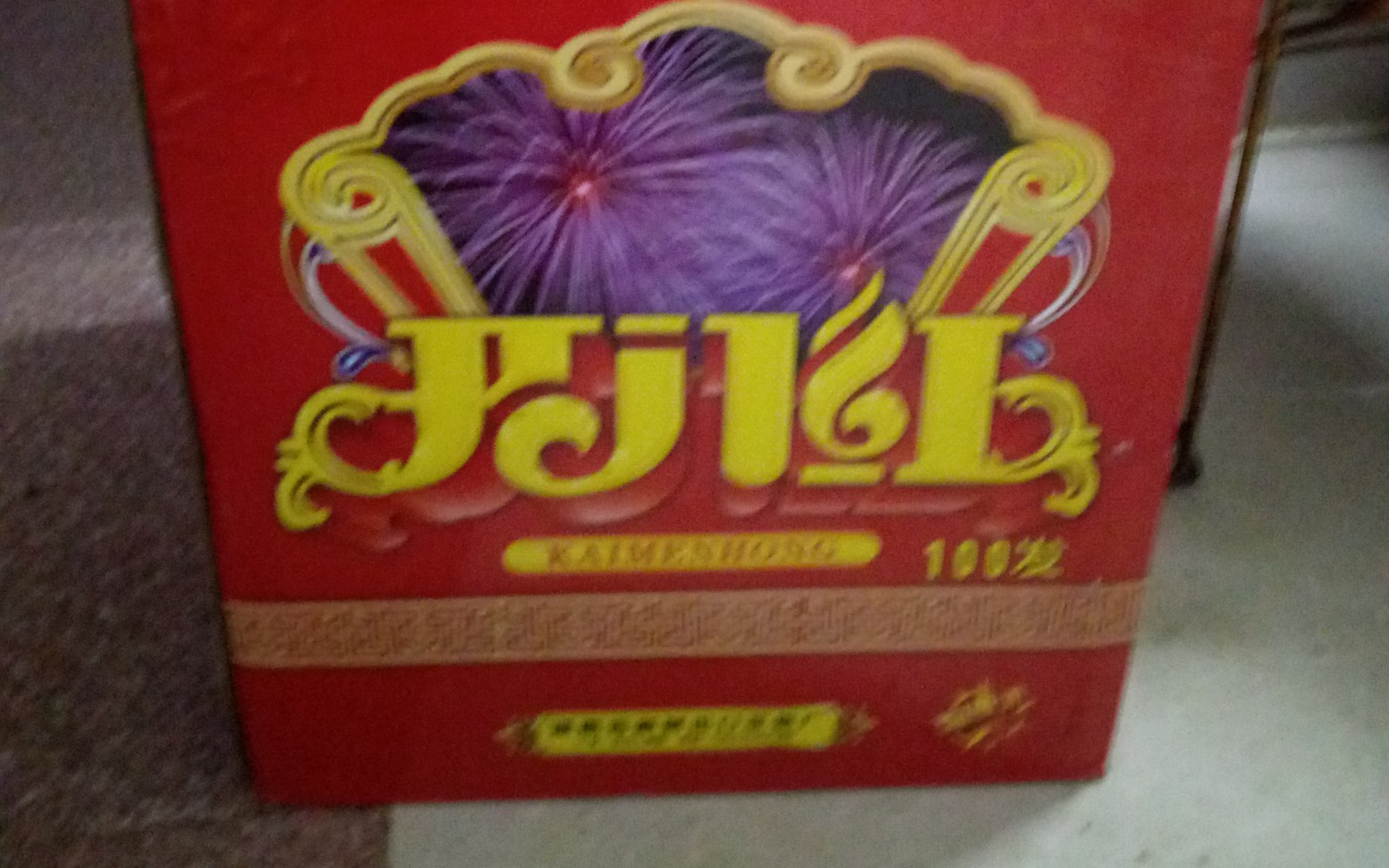 祝大家新年快樂 (≧63≦)/ 100發的煙花竟是這樣的.