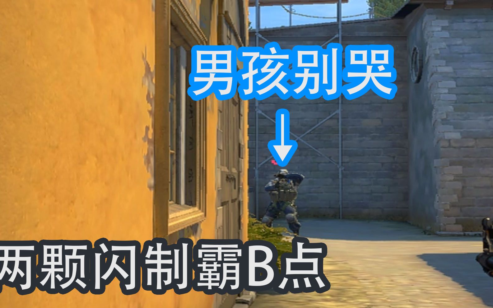 csgo教你两颗闪制霸b区