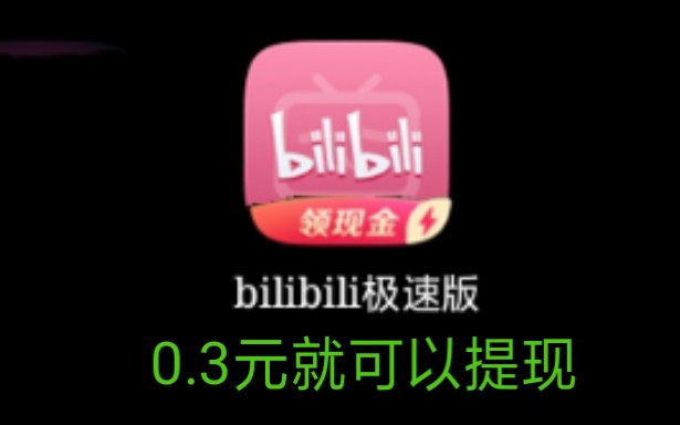 用bilibili极速版,看视频就能赚钱,我已经赚了一个亿了(狗头)哔哩哔哩bilibili