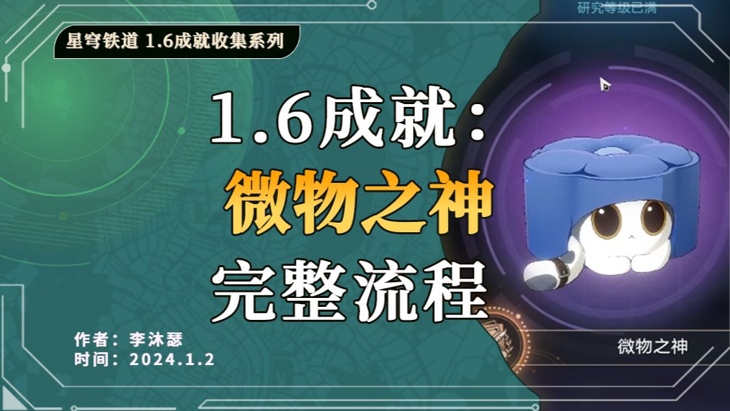 【星穹铁道】1.6新增成就:微物之神/造物特征补漏教学