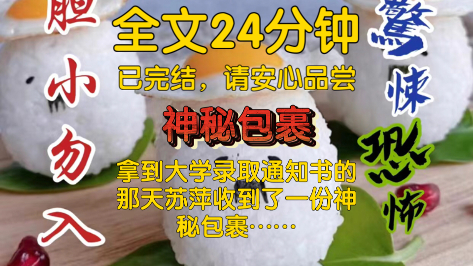 【全文已完结】拿到大学录取通知书的那天,苏萍收到了一份神秘包裹……哔哩哔哩bilibili