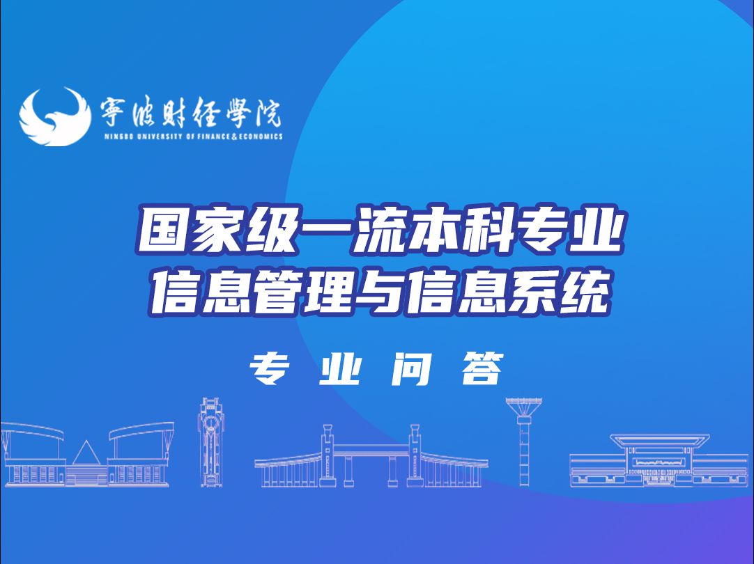 [图]宁波财经学院招生专业问答| 国家级一流本科专业—信息管理与信息系统，作为宁波高校唯一一个信管专业国家级一流专业建设点，专业未来规划如何？24高考|志愿填报