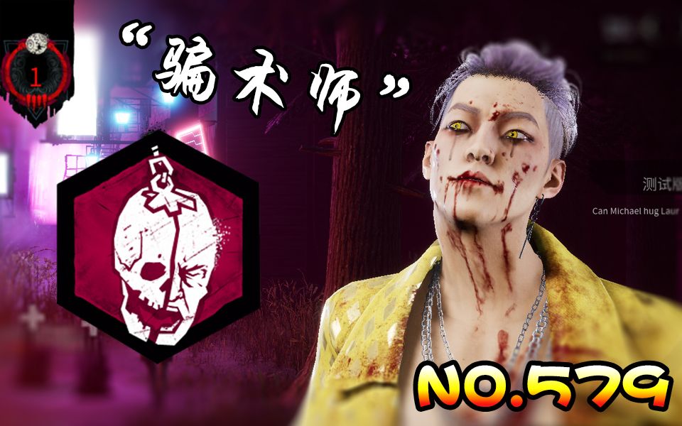 黎明杀机离枯no579新屠夫骗术师处决