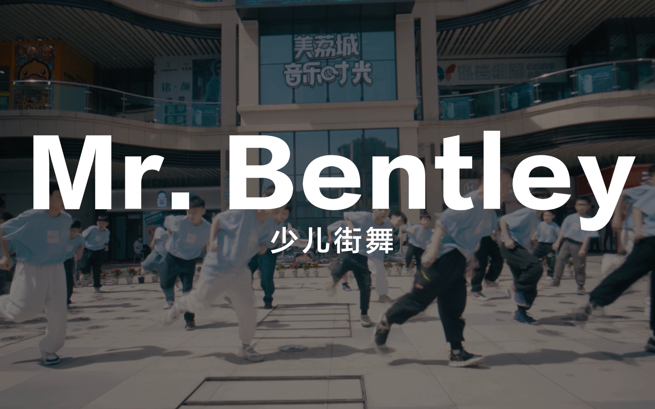 moredance少儿街舞mrbentley2022