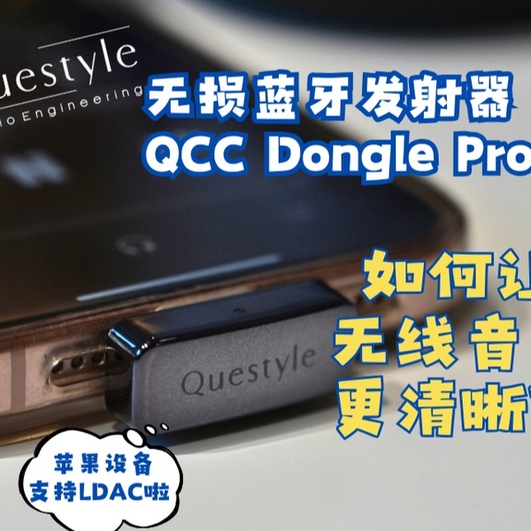 开箱】提升无线音频体验的最后一块拼图来了！旷世QCC Dongle Pro