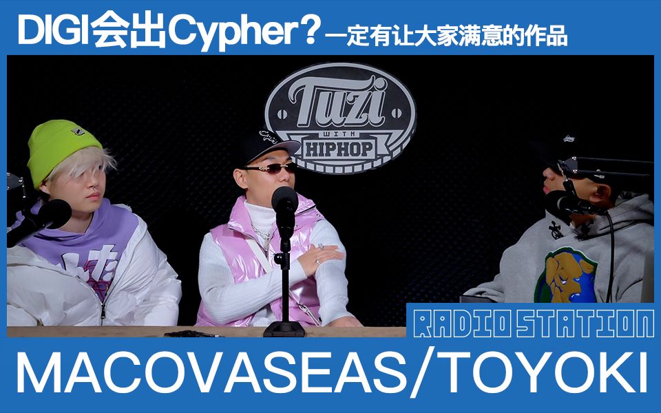 [图]DIGI Ghetto会出年度Cypher？新计划是全体出动？MACOVASEAS/TOYOKI做客TWH电台