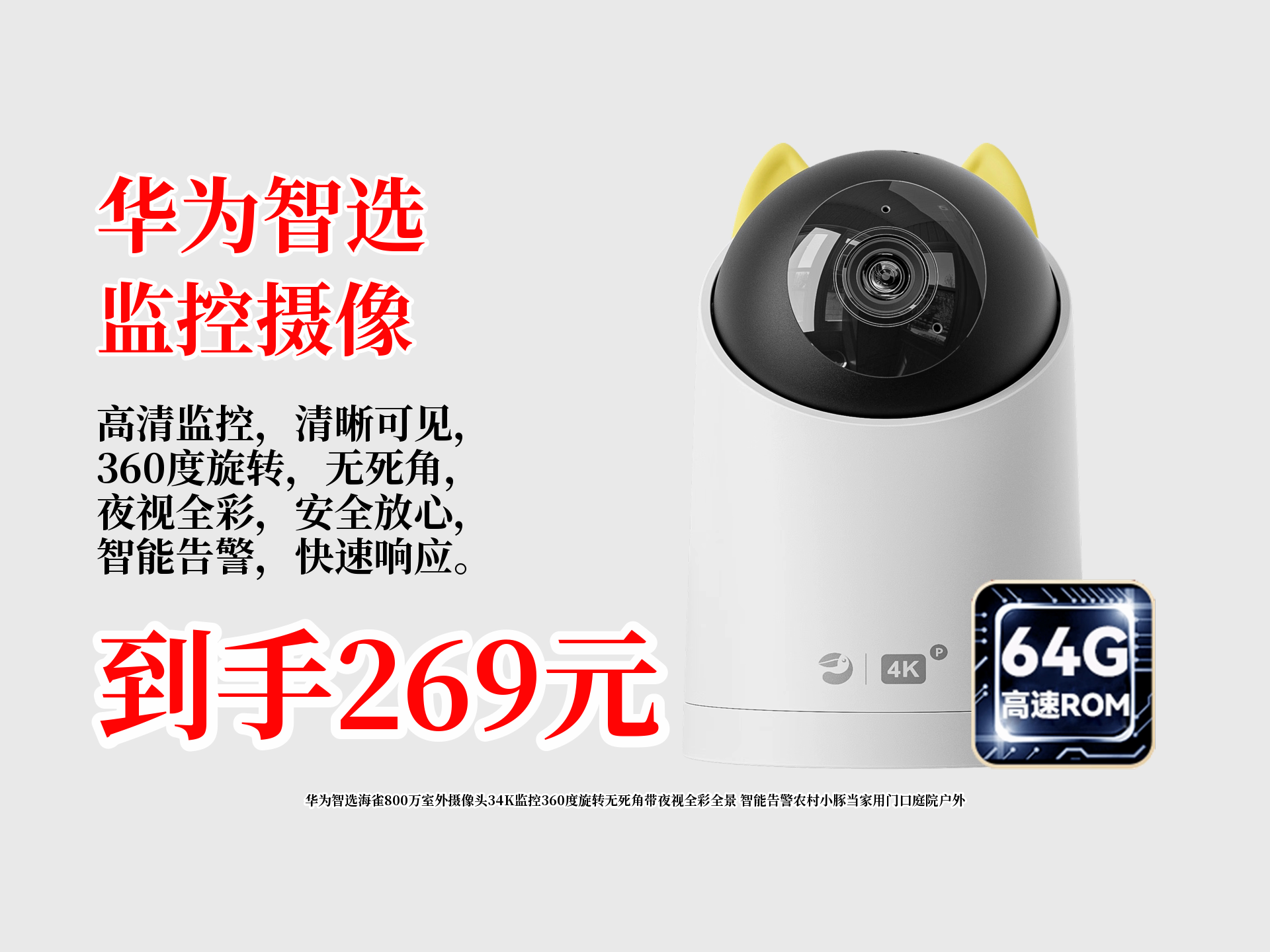 华为智选海雀800万室外摄像头34K监控360度旋转无死角带夜视全彩全景 智能告警农村小豚当家用门口庭院户外哔哩哔哩bilibili