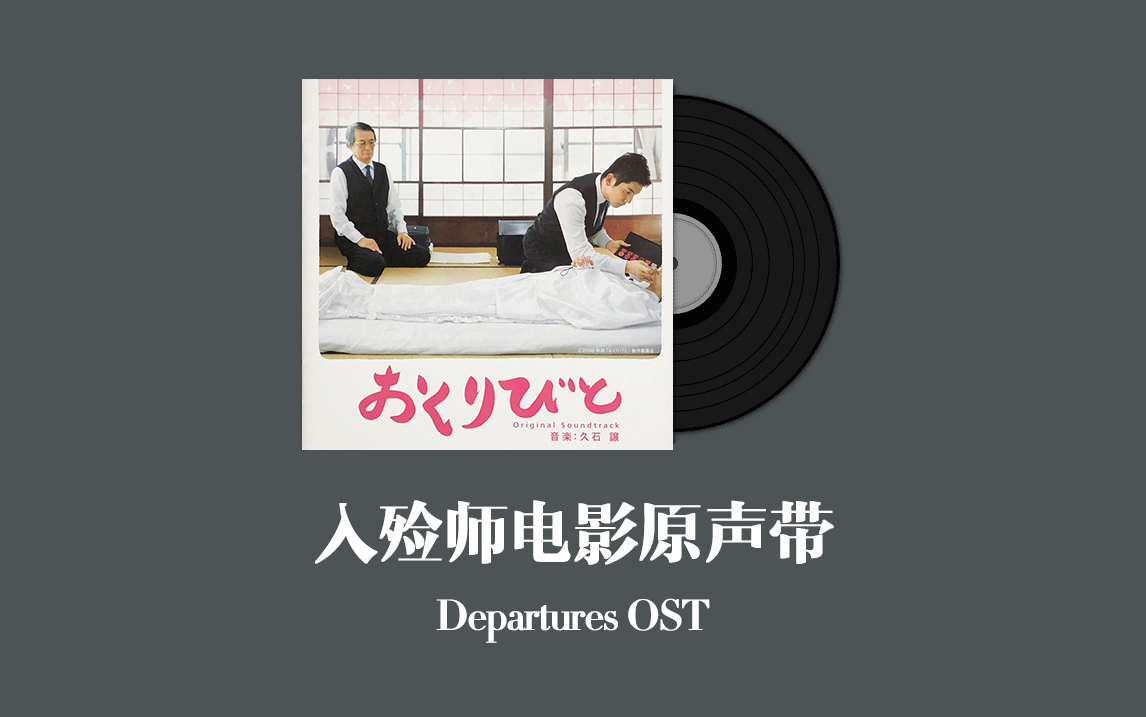 入殮師電影原聲帶 departures ost