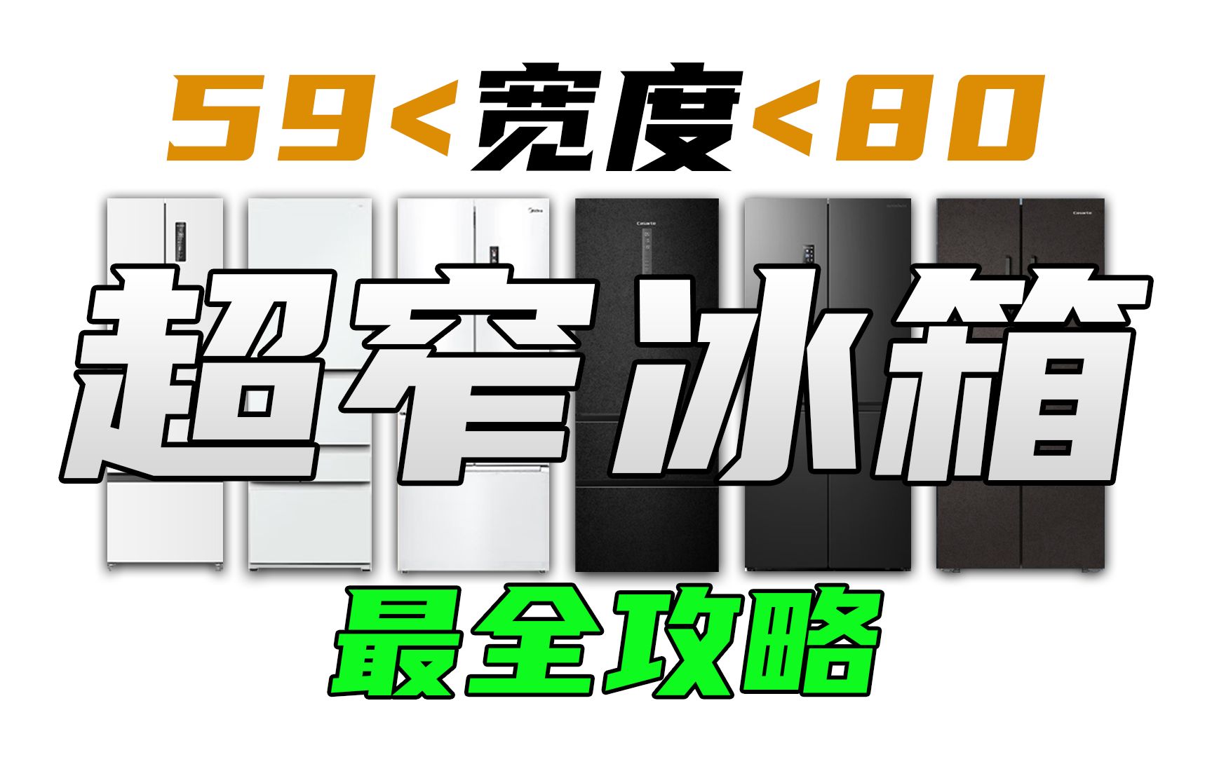 2023年超窄冰箱最全推荐,宽度60/65/70/75/79厘米冰箱选购攻略!哔哩哔哩bilibili