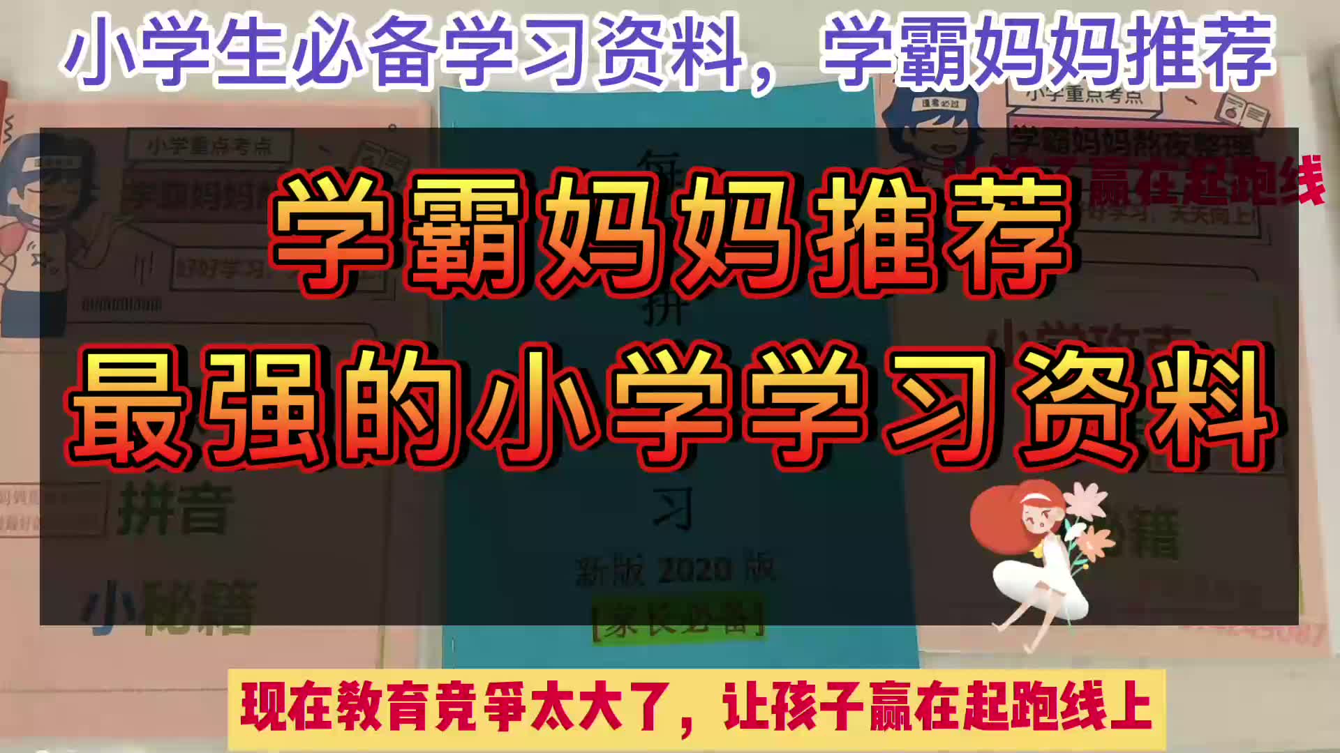 温爸教你抓孩子学习 1放学后的学习管理 2到校后的学习管理 3培养良好的学习习惯 4如何学好语文,为未来文科学习打好基础 5如何学好数学,为未来理科学...