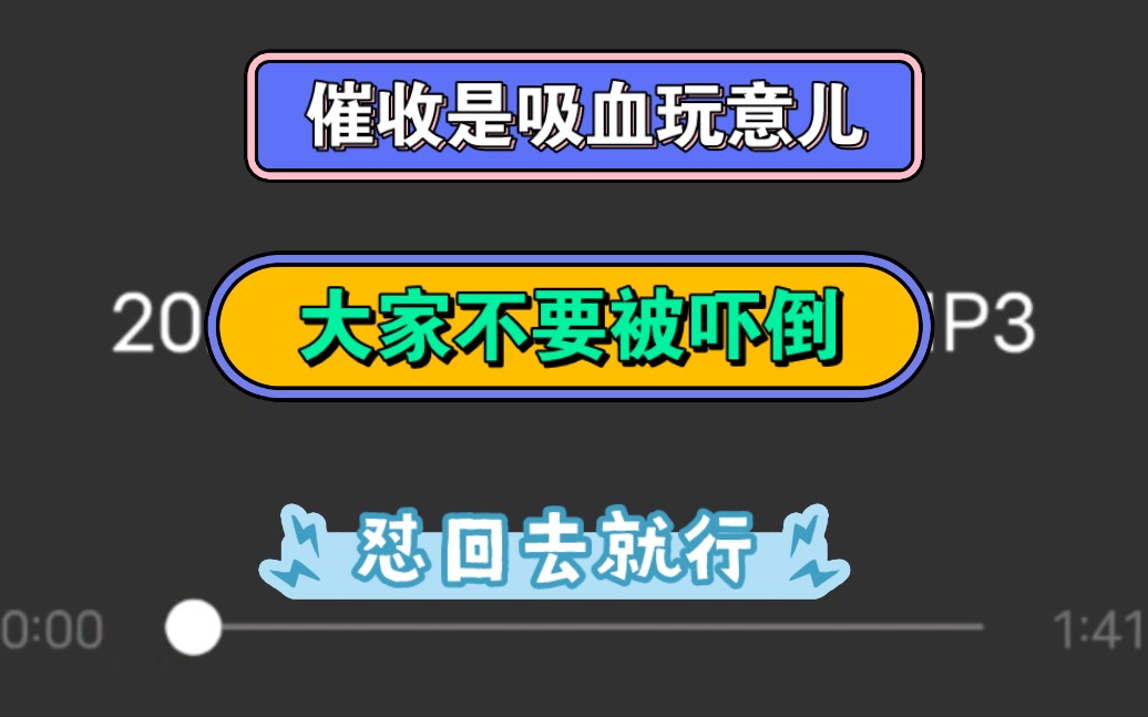 不要被催收吓到,催收说的一切话都不能信!有事就跟平台客服沟通!第三方催收只是吸血的玩意儿!怼回去就行了!哔哩哔哩bilibili