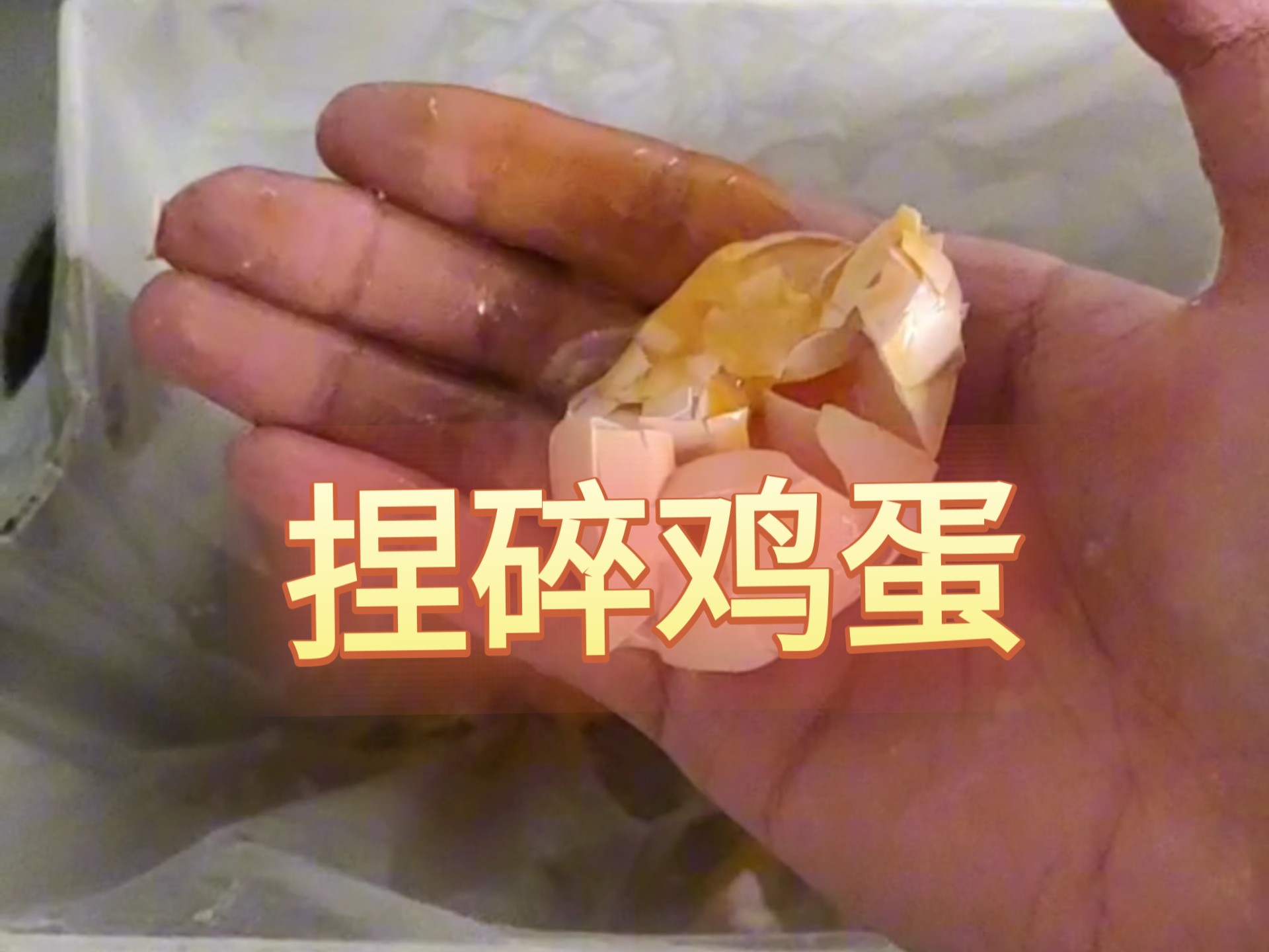 徒手捏核桃,捏碎鸡蛋