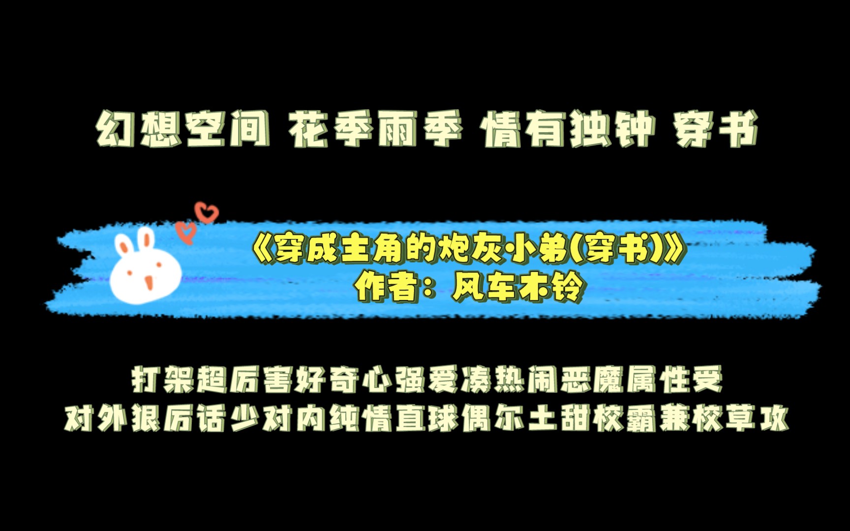 《穿成主角的炮灰小弟(穿书)》作者:风车木铃 幻想空间 花季雨季 情有独钟 穿书哔哩哔哩bilibili