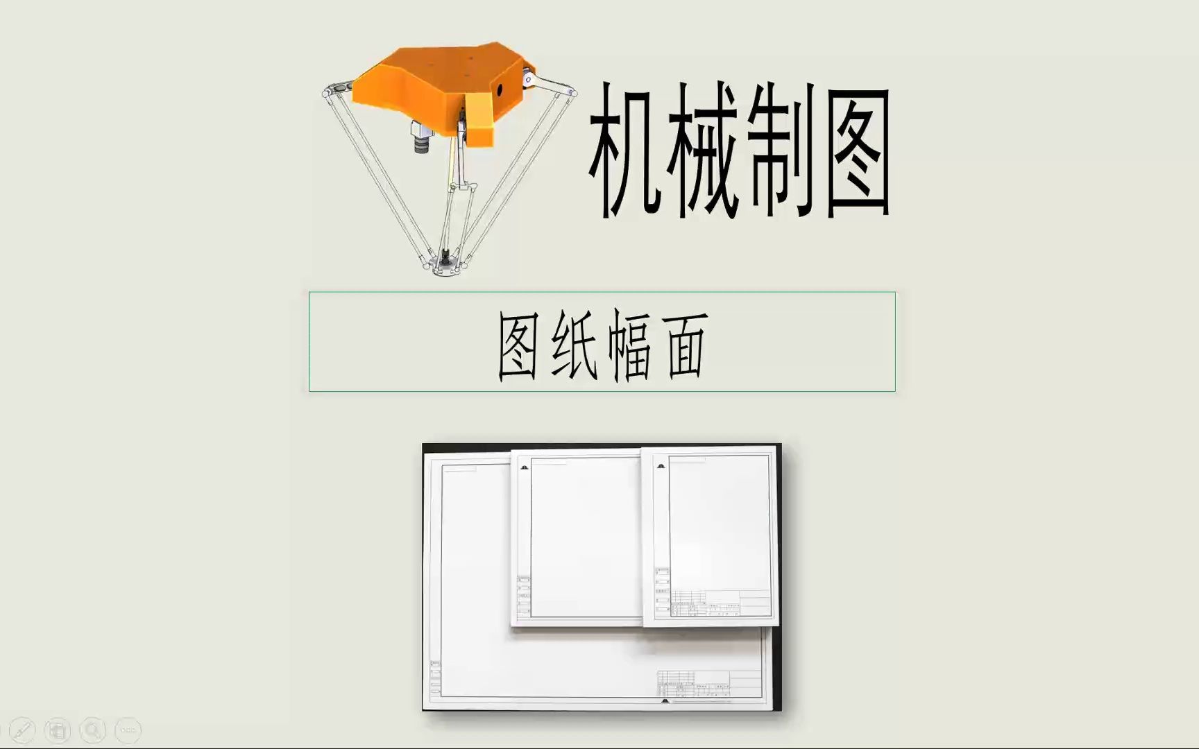 机械制图图纸幅面,工程制图大学生网上自学学习指导教程免费资料哔哩哔哩bilibili