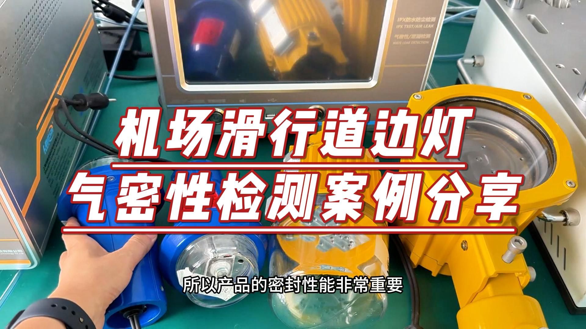 如何使用气密性检测仪检测机场跑道灯的密封性能?哔哩哔哩bilibili