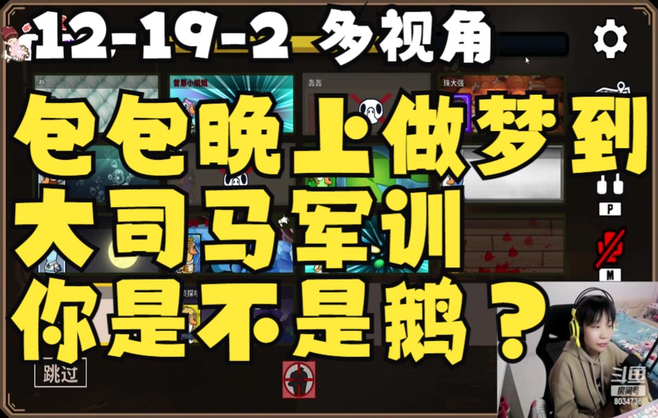 12192包包晚上做梦被军训有没有鹅,王大谋饮弹自尽,刁德一混子,西恩老悍匪,老马老是穿活人身份?狼人杀