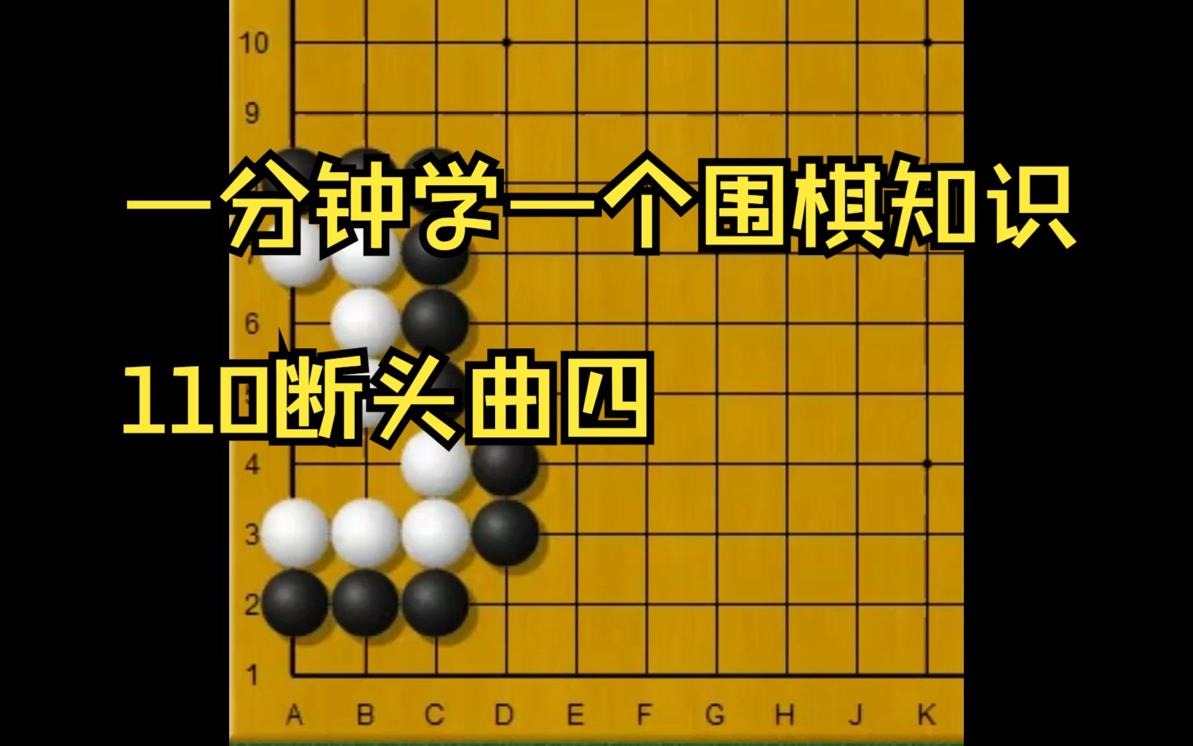 一分钟学一个围棋知识110断头曲四