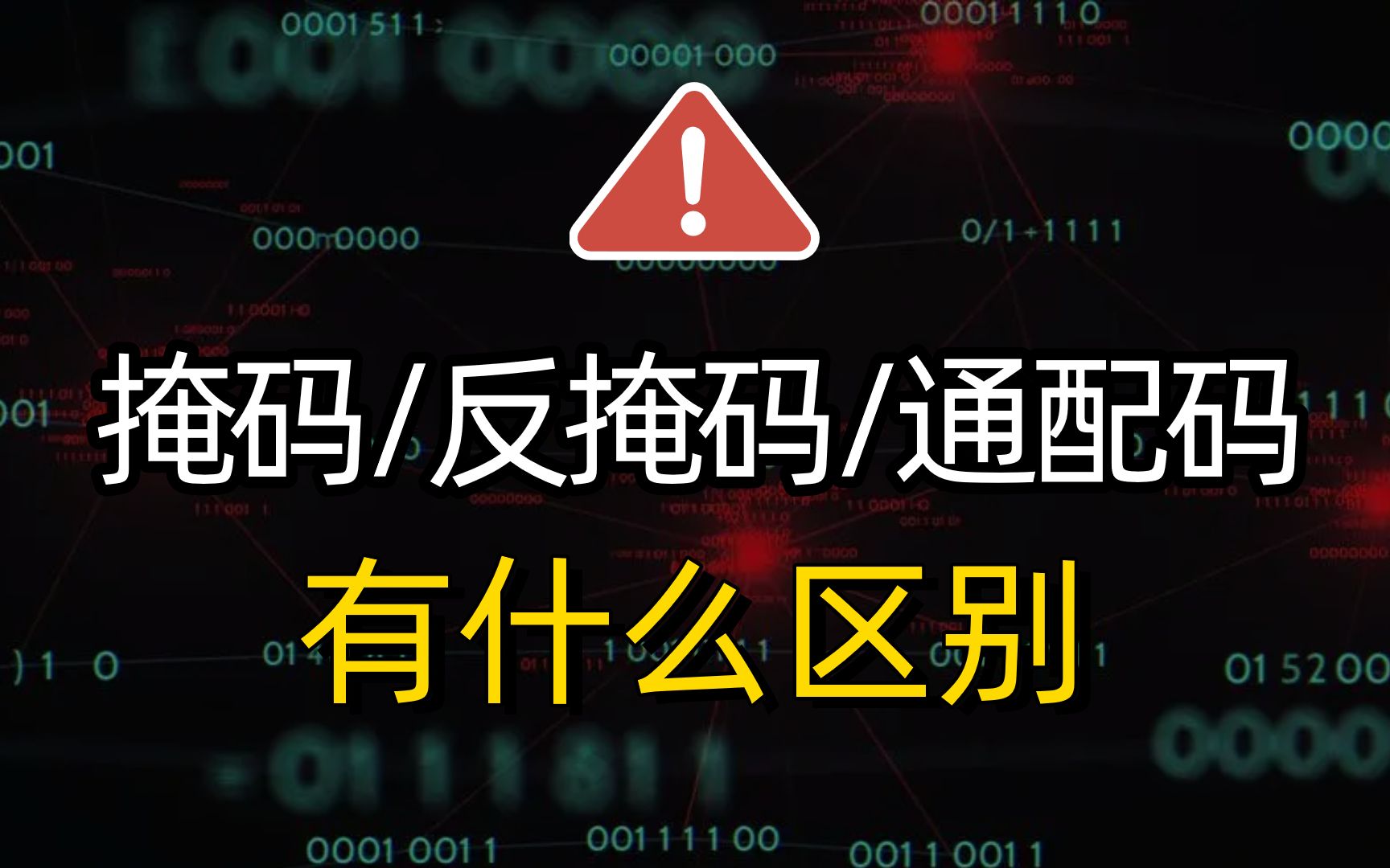 网络工程师冷知识:如何理解反掩码、掩码和通配符的区别?看完这个视频你就知道了!哔哩哔哩bilibili