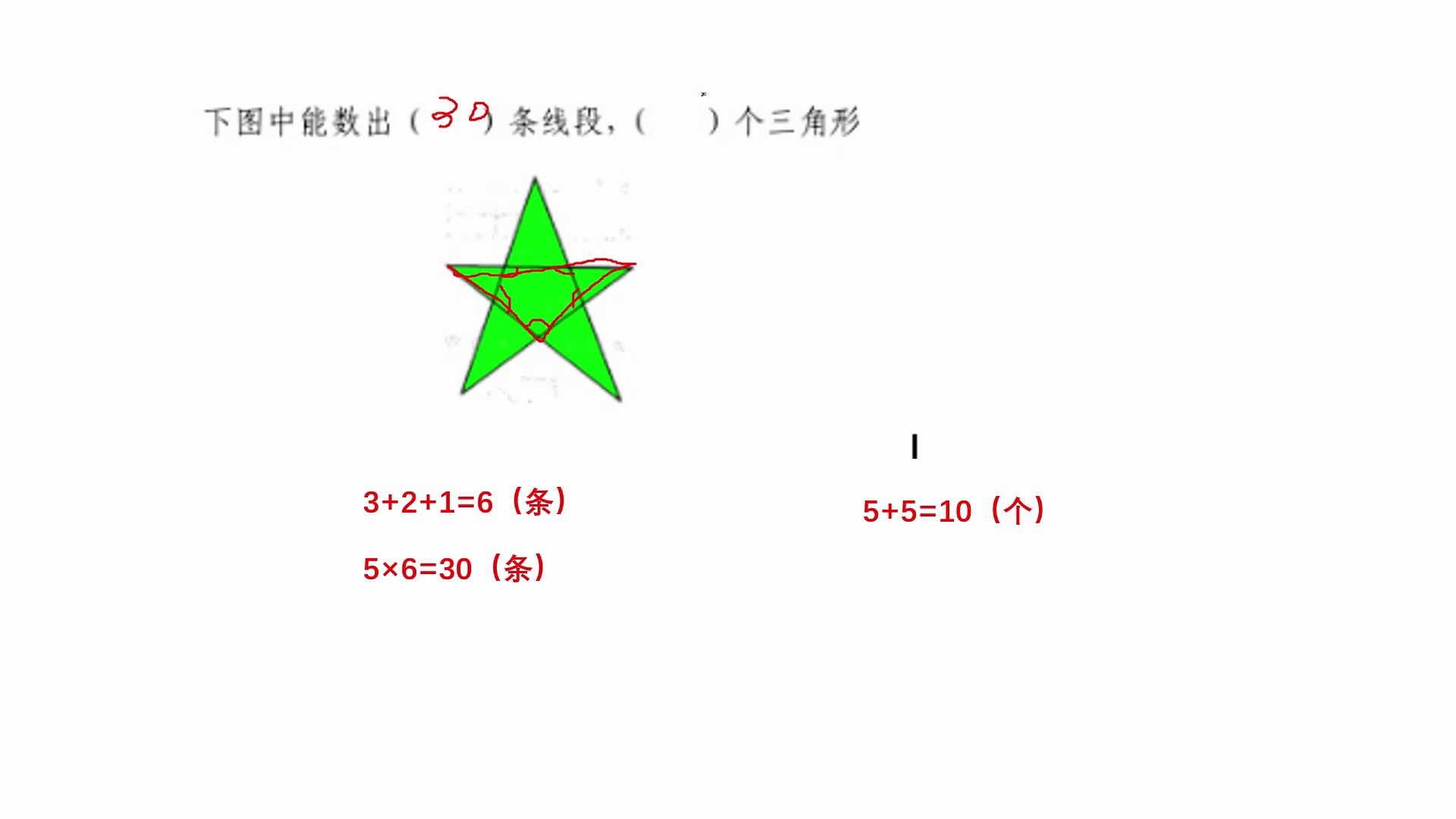 數一數之五角星裡面有幾條線段和幾個三角形呢