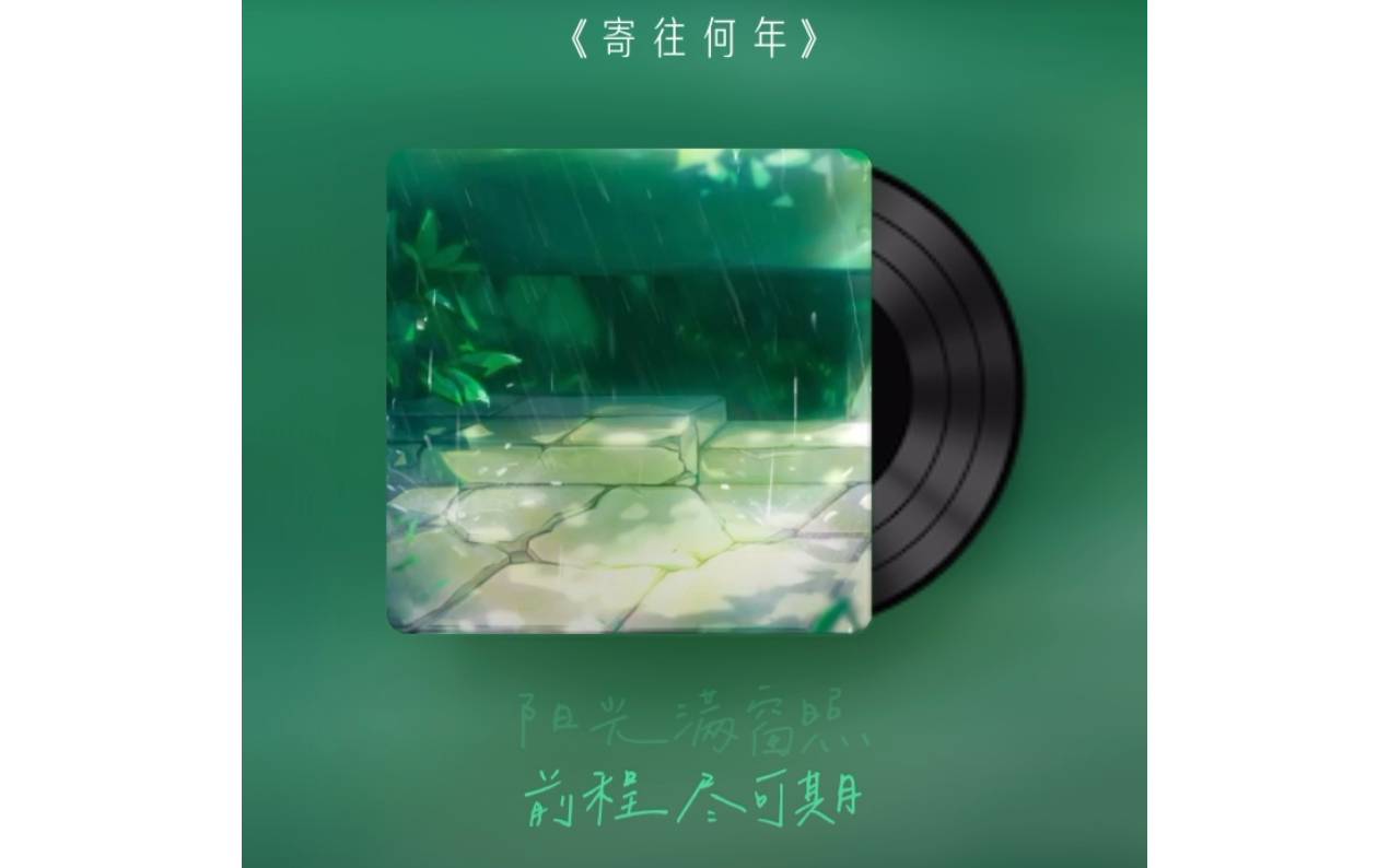 翻唱《寄往何年》(原唱:韩甜甜)哔哩哔哩bilibili