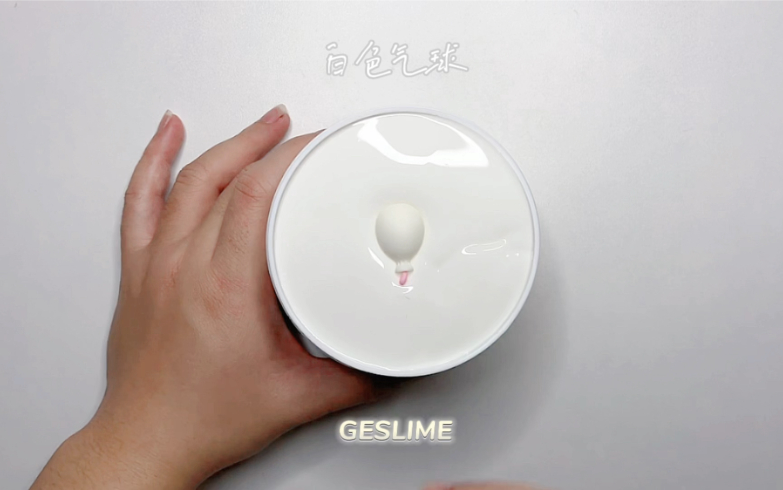 GESLIME|「白色气球」乳霜质地基础款哔哩哔哩bilibili