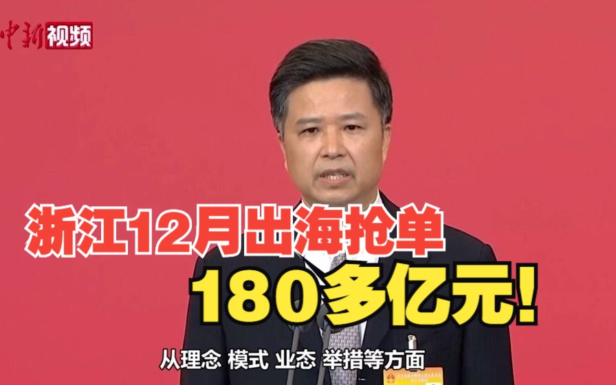 太牛啦!浙江省商务厅厅长韩杰:浙江12月出海抢单180多亿元!哔哩哔哩bilibili