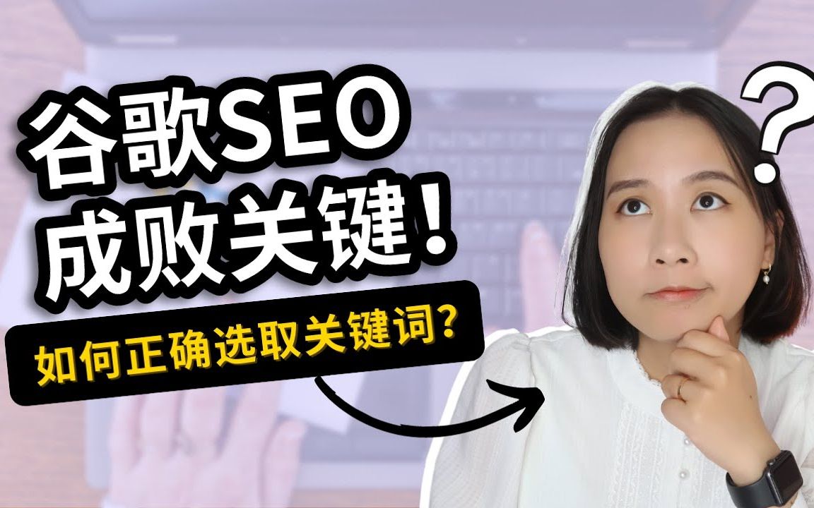 [图]SEO教程：B2B行业如何选择关键词？｜谷歌SEO成败的关键！