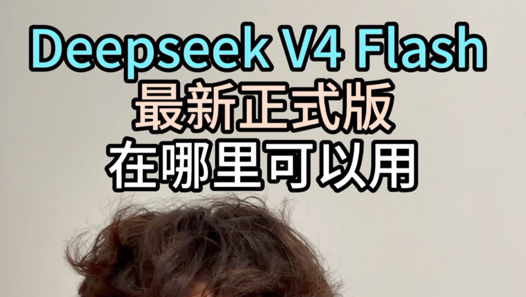 超简单教你用上Deepseek V4 Flash最新正式版!