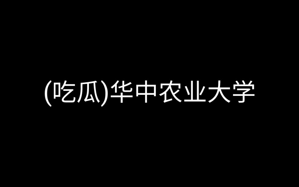 (补档)华中农业大学哔哩哔哩bilibili