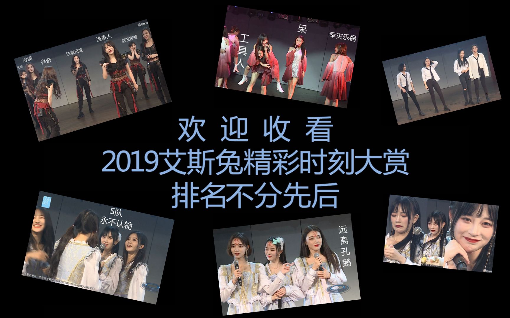 [图]【SNH48】【TEAM SII】2019艾斯兔高能时刻大赏