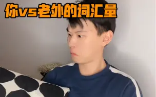 下载视频: 你vs老外的词汇量