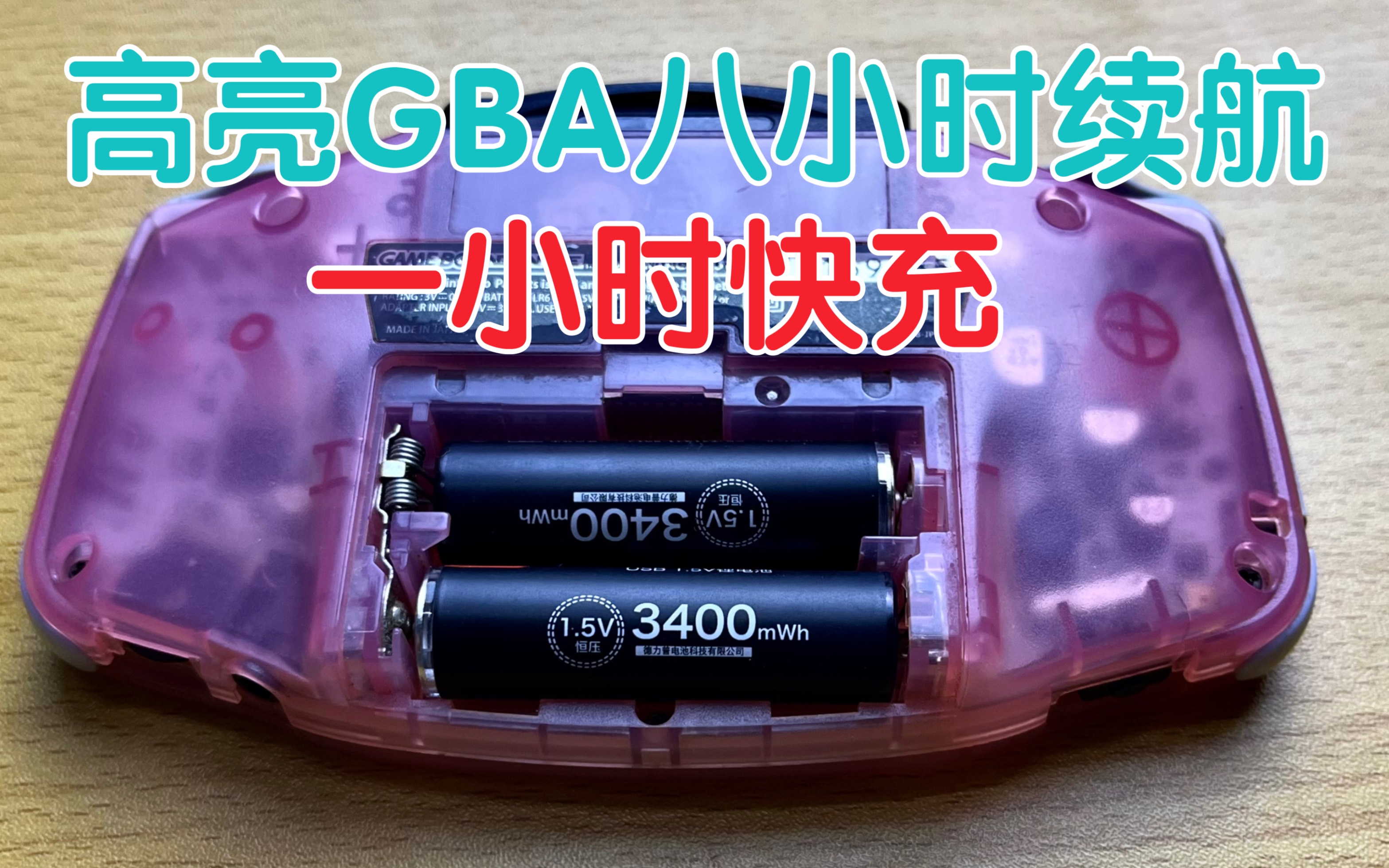 自带typeC口的充电电池?GBA能玩8个小时用着真的爽!哔哩哔哩bilibili