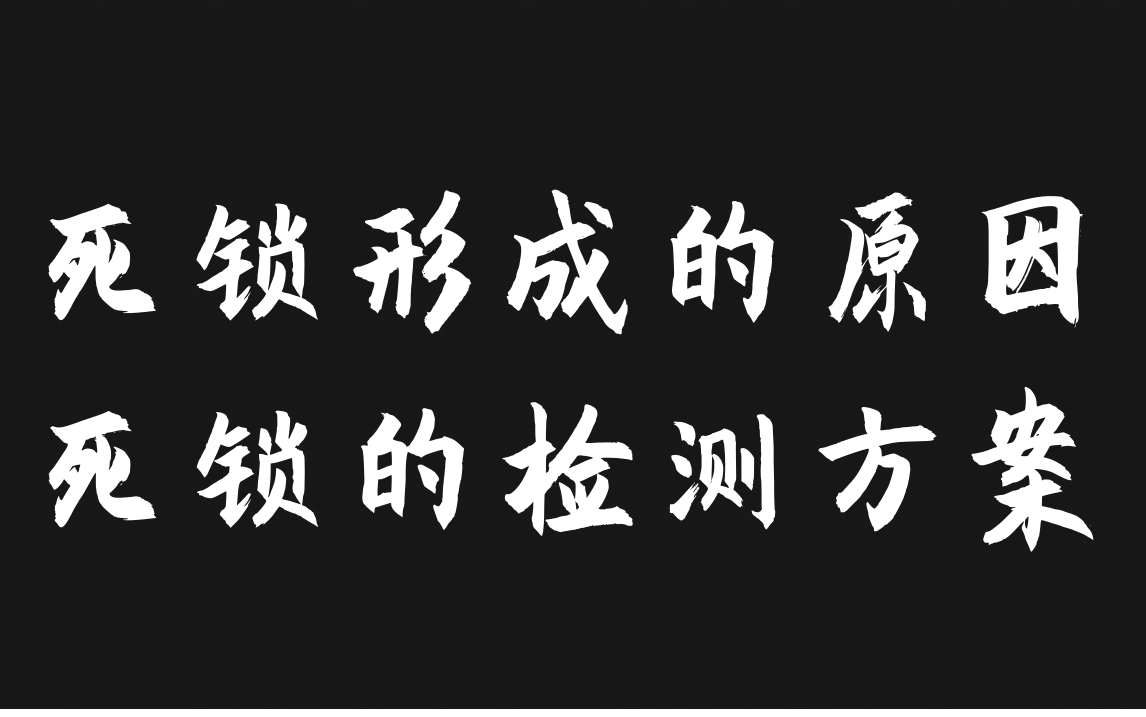 【c++开发】死锁形成的原因,死锁的检测方案,为你的项目一个小组件预防死锁哔哩哔哩bilibili