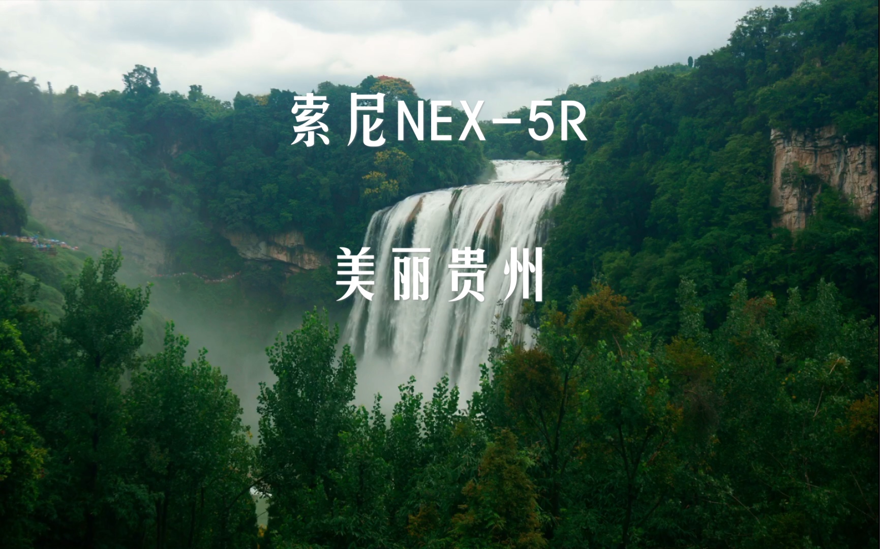 2015年 索尼NEX5R 拍摄于贵州省哔哩哔哩bilibili